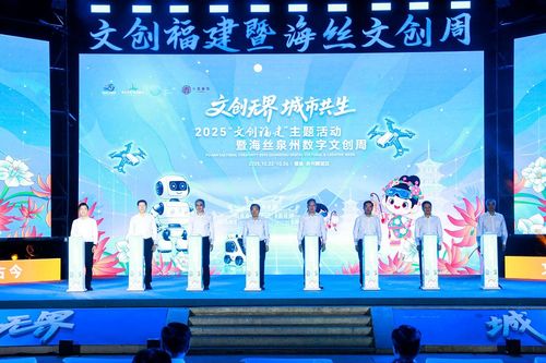 2025年文創(chuàng)福建主題活動暨海絲泉州數字文創(chuàng)周 數字網絡技術服務驅動產業(yè)新未來